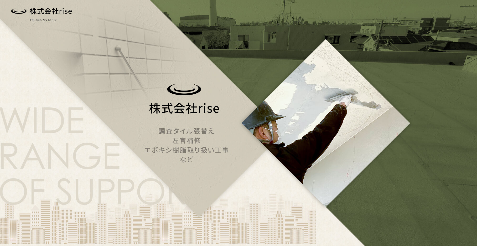 株式会社rise 調査タイル張替え 左官補修 エポキシ樹脂取り扱い工事など