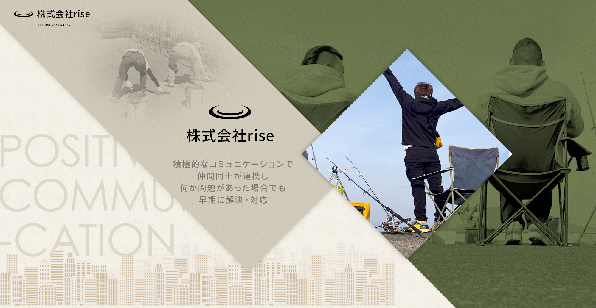 株式会社rise 積極的なコミュニケーションで仲間同士が連携し 何か問題があった場合でも早期に解決・対応
